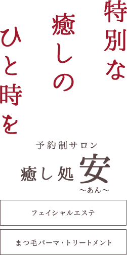 特別な癒しのひと時を 予約制サロン 癒し処 安-あん-